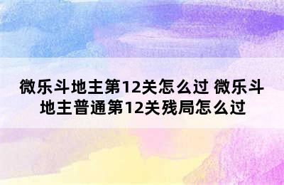 微乐斗地主第12关怎么过 微乐斗地主普通第12关残局怎么过